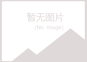 青岛城阳女孩化学有限公司